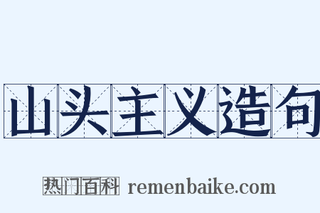 山头主义造句是什么意思的图片